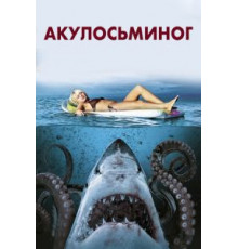 Акулосьминог (2010)