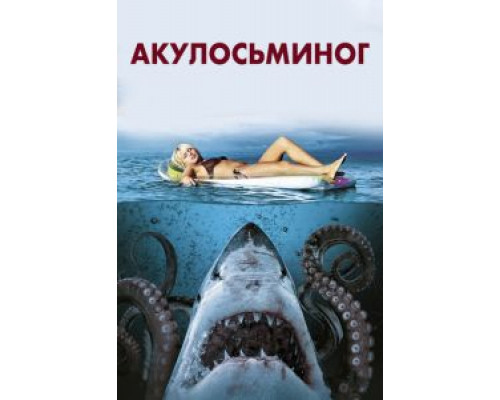 Акулосьминог  (фильм 2010) смотреть онлайн
