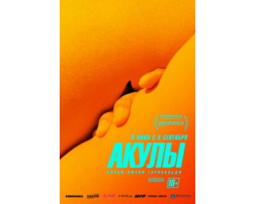 Акулы  (фильм 2019) смотреть онлайн