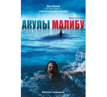 Акулы Малибу (2009)