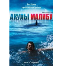 Акулы Малибу (2009)