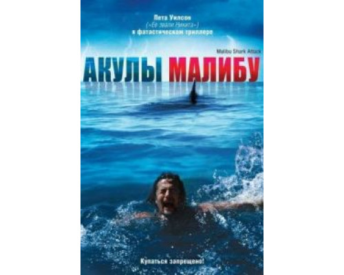 Акулы Малибу  (фильм 2009) смотреть онлайн