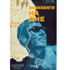 Акваланги на дне (1966)