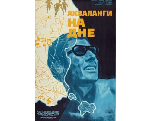 Акваланги на дне  (фильм 1966) смотреть онлайн