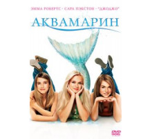 Аквамарин (2006)