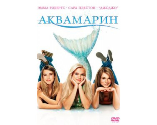 Аквамарин  (фильм 2006) смотреть онлайн