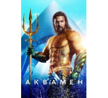 Аквамен (2018)