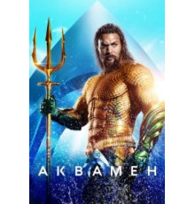 Аквамен (2018)
