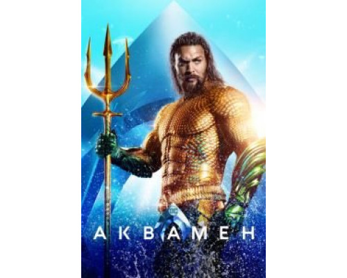 Аквамен  (фильм 2018) смотреть онлайн