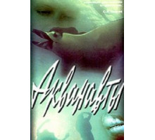 Акванавты (1980)