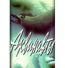 Акванавты (1980)