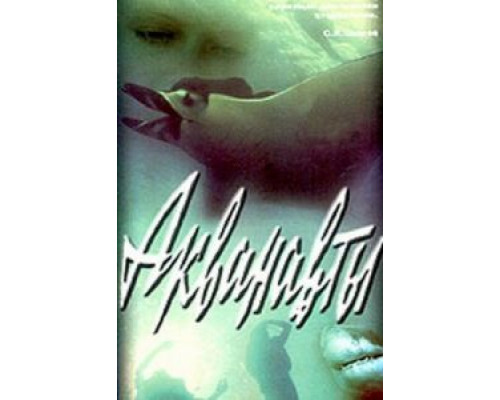 Акванавты  (фильм 1980) смотреть онлайн