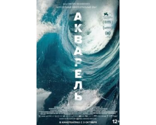 Акварель  (фильм 2018) смотреть онлайн