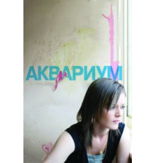 Аквариум (2009)