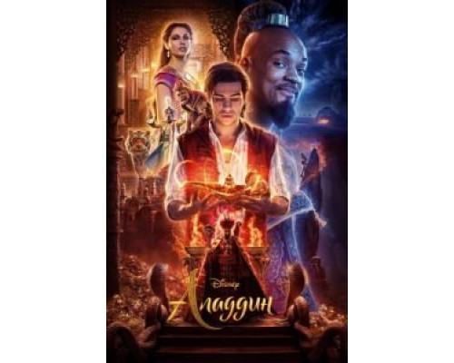 Аладдин  (фильм 2019) смотреть онлайн
