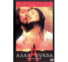 Алая буква (1995)