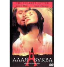 Алая буква (1995)