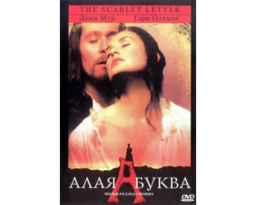 Алая буква  (фильм 1995) смотреть онлайн