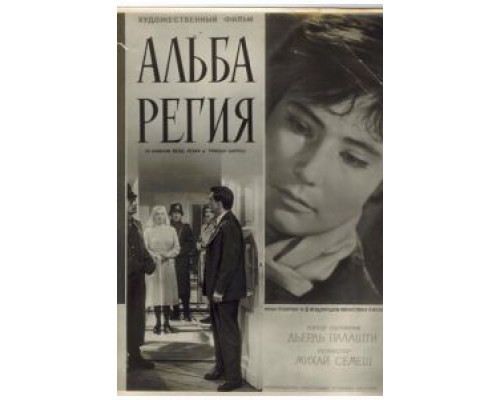 Альба Регия  (фильм 1961) смотреть онлайн