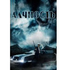 Алчность (2012)