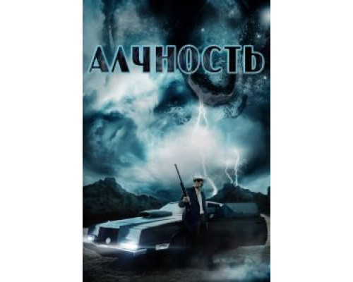 Алчность  (фильм 2012) смотреть онлайн