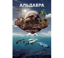 Альдабра. Путешествие к таинственному острову (2016)