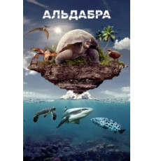 Альдабра. Путешествие к таинственному острову (2016)