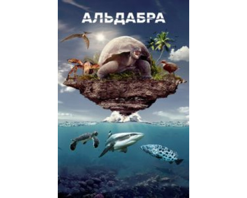 Альдабра. Путешествие к таинственному острову  (фильм 2016) смотреть онлайн