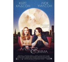 Алекс и Эмма (2003)