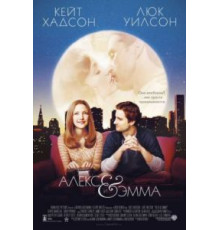 Алекс и Эмма (2003)