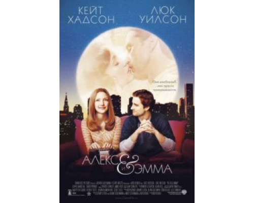 Алекс и Эмма  (фильм 2003) смотреть онлайн