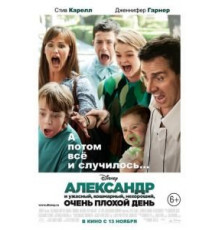 Александр и ужасный, кошмарный, нехороший, очень плохой день (2014)