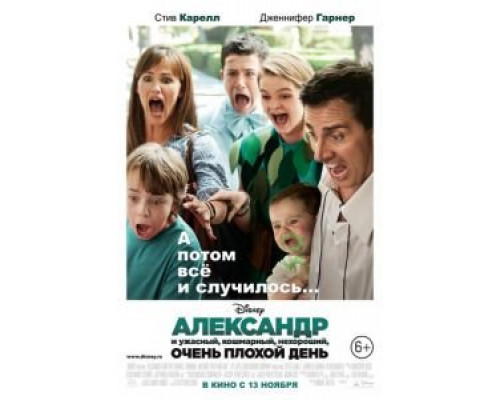 Александр и ужасный, кошмарный, нехороший, очень плохой день  (фильм 2014) смотреть онлайн