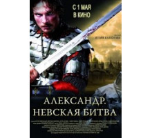 Александр. Невская битва (2008)