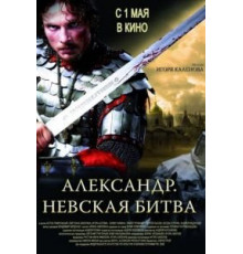 Александр. Невская битва (2008)