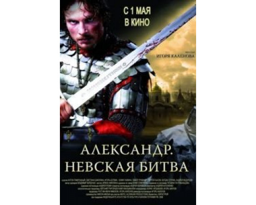 Александр. Невская битва  (фильм 2008) смотреть онлайн