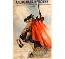 Александр Невский (1938)
