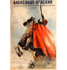 Александр Невский (1938)