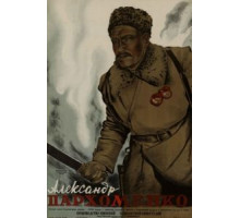 Александр Пархоменко (1942)