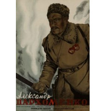 Александр Пархоменко (1942)