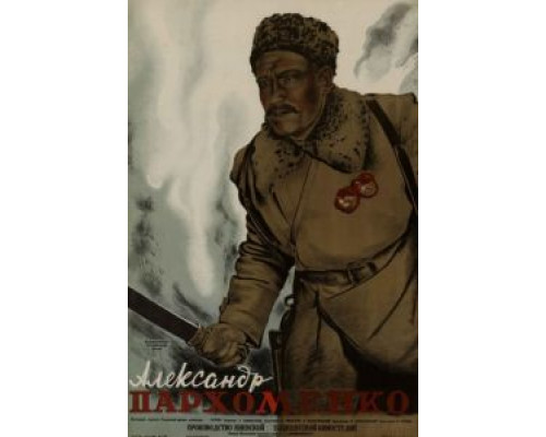 Александр Пархоменко  (фильм 1942) смотреть онлайн