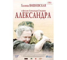 Александра (2007)