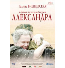 Александра (2007)