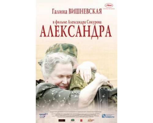 Александра  (фильм 2007) смотреть онлайн