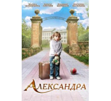Александра (2010)