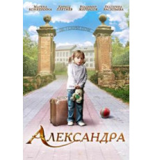 Александра (2010)