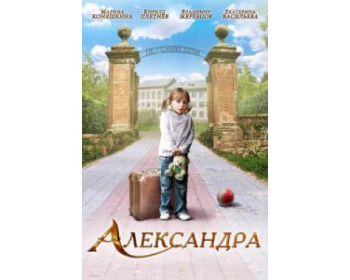 Александра  (фильм 2010) смотреть онлайн