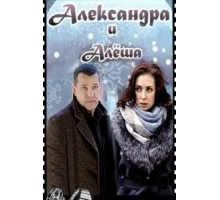 Александра и Алеша (2019)
