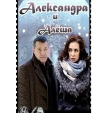 Александра и Алеша (2019)