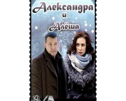 Александра и Алеша  (фильм 2019) смотреть онлайн